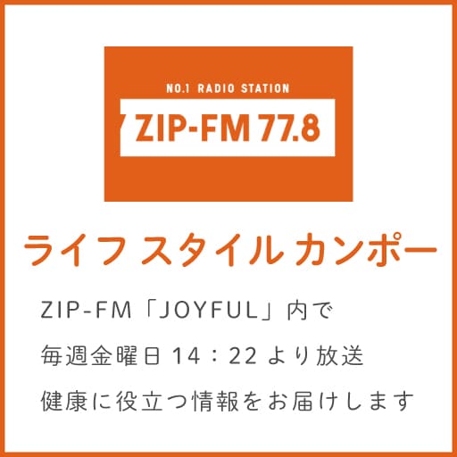 ZIP-FM ライフスタイルカンポー