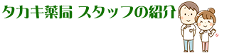タカキ薬局 スタッフ紹介