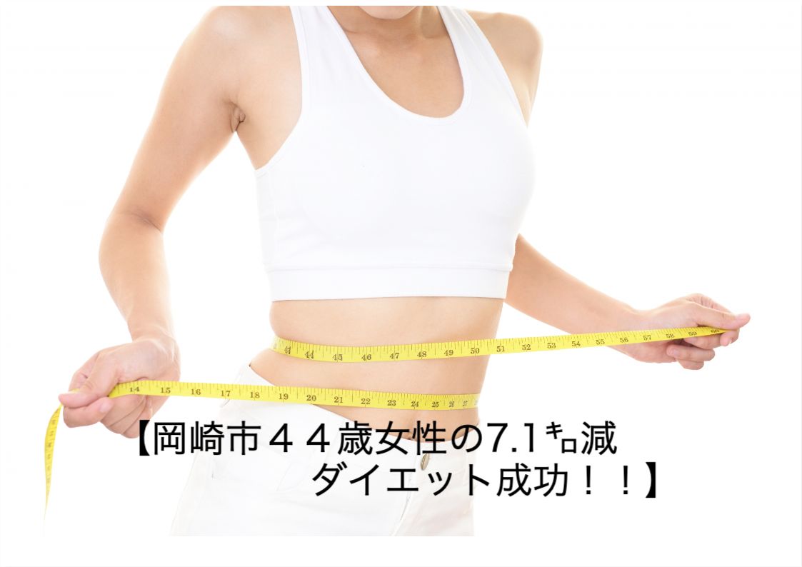 【岡崎市４４歳女性の7.1㌔減 ダイエット成功！！】
