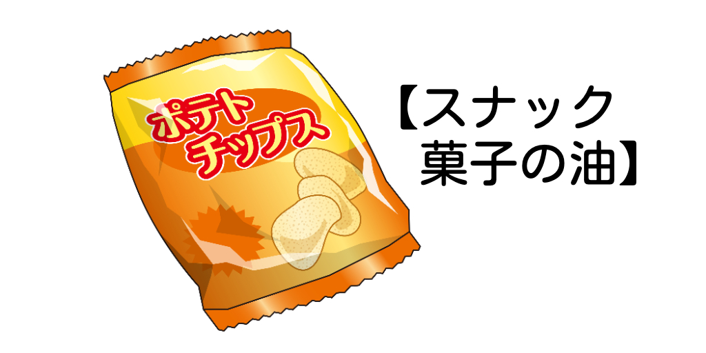 【スナック菓子の油】