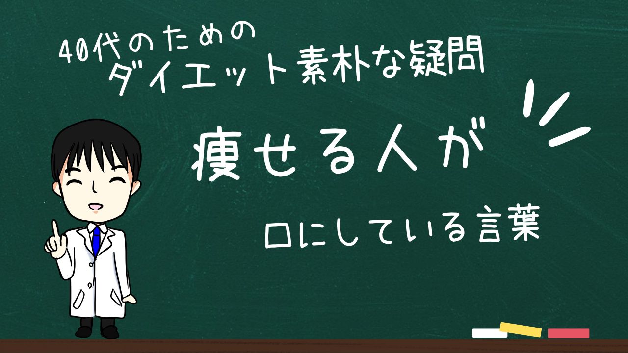 【ダイエットがうまく行っている人が口にしてる言葉】