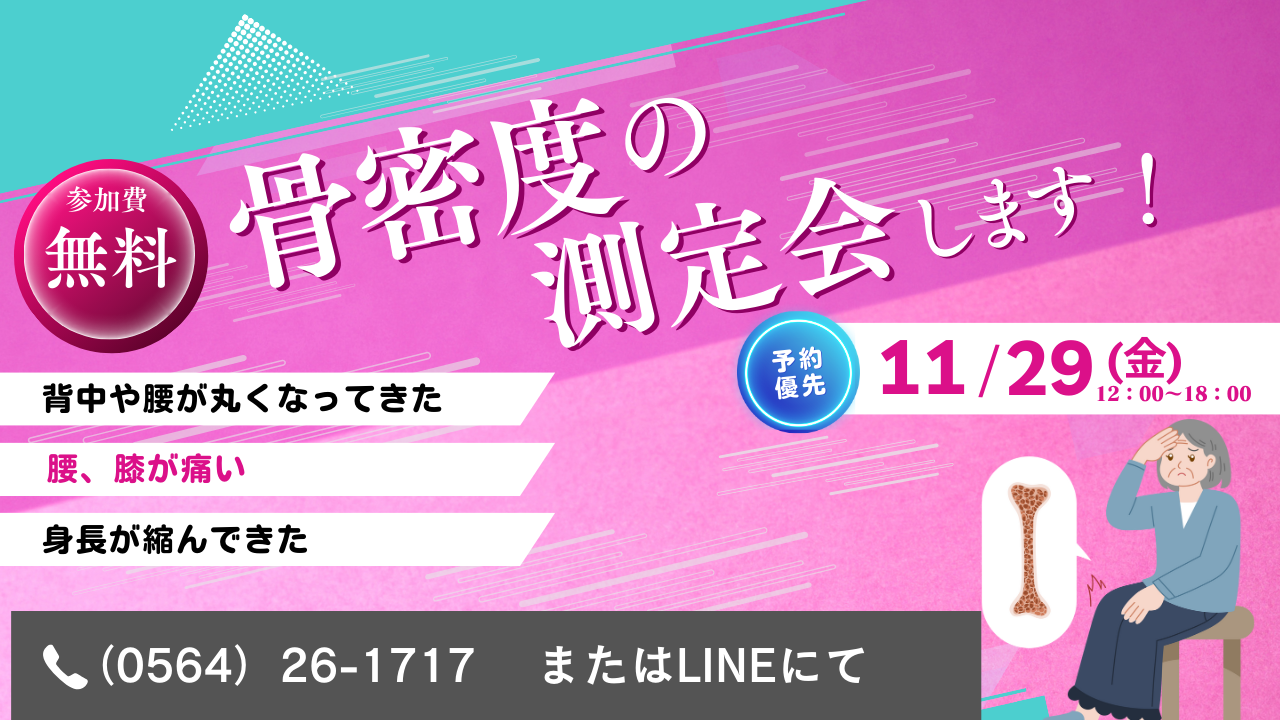 骨密度測定会　開催します！！