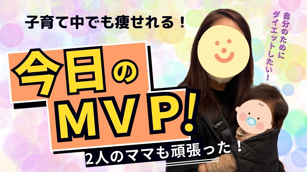 【ダイエット今日のMVP！！】