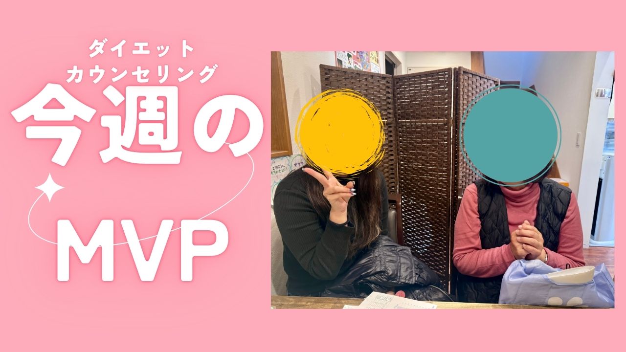 【ダイエット　今週のMVP】