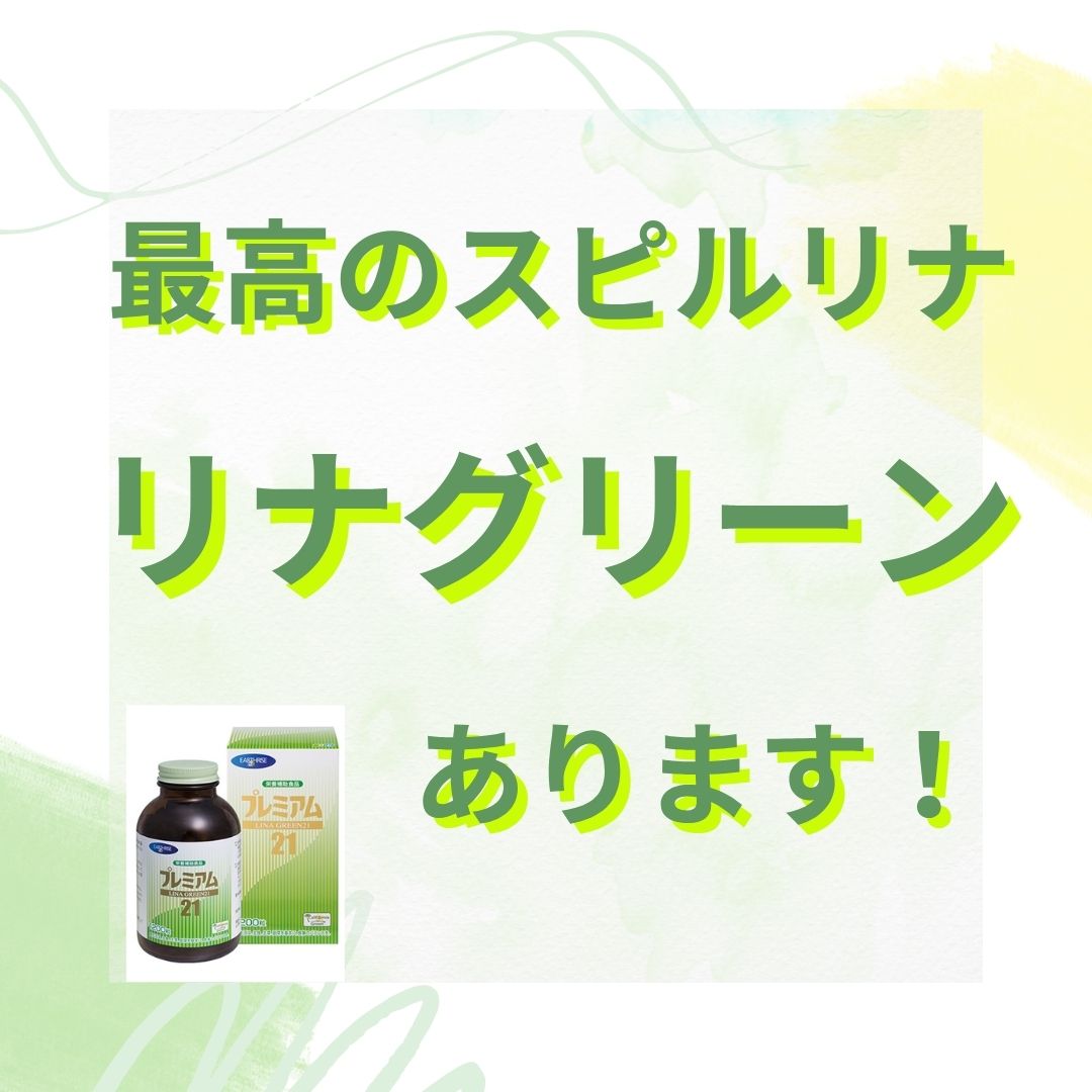 【販売日本一　最高のスピルリナリナグリーン】