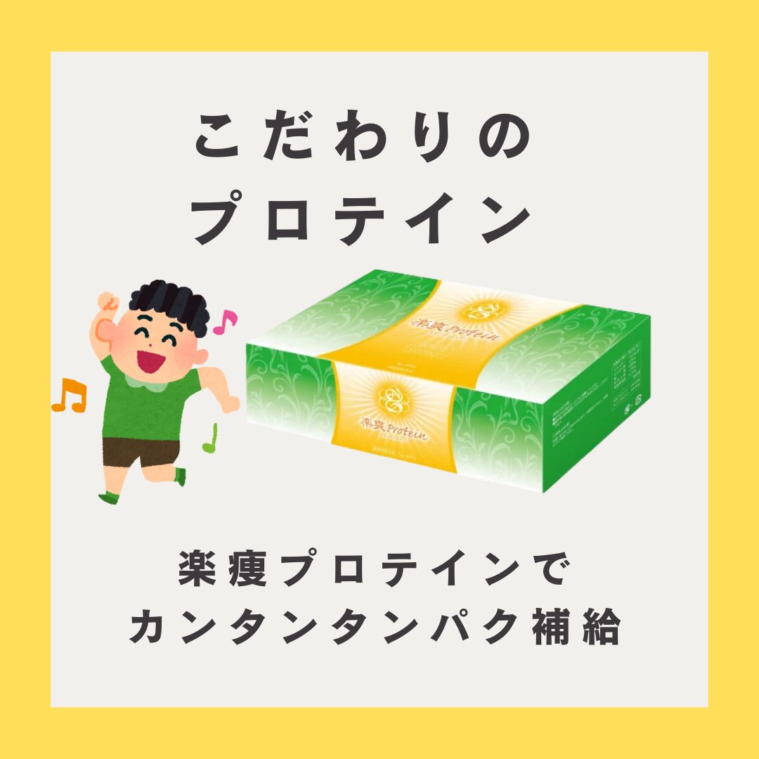 【砂糖不必要の薬剤師が考えた楽爽プロテイン】