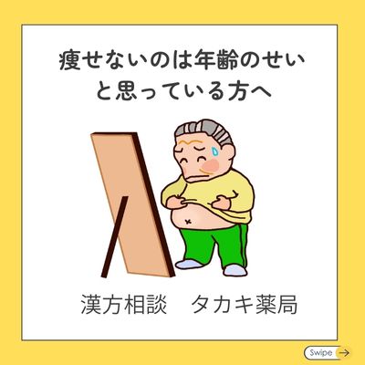 【痩せないのは年齢のせいと思っている人へ】
