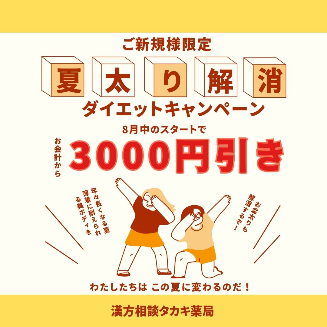 【お盆太り解消　初回3000円引きキャンペーン】