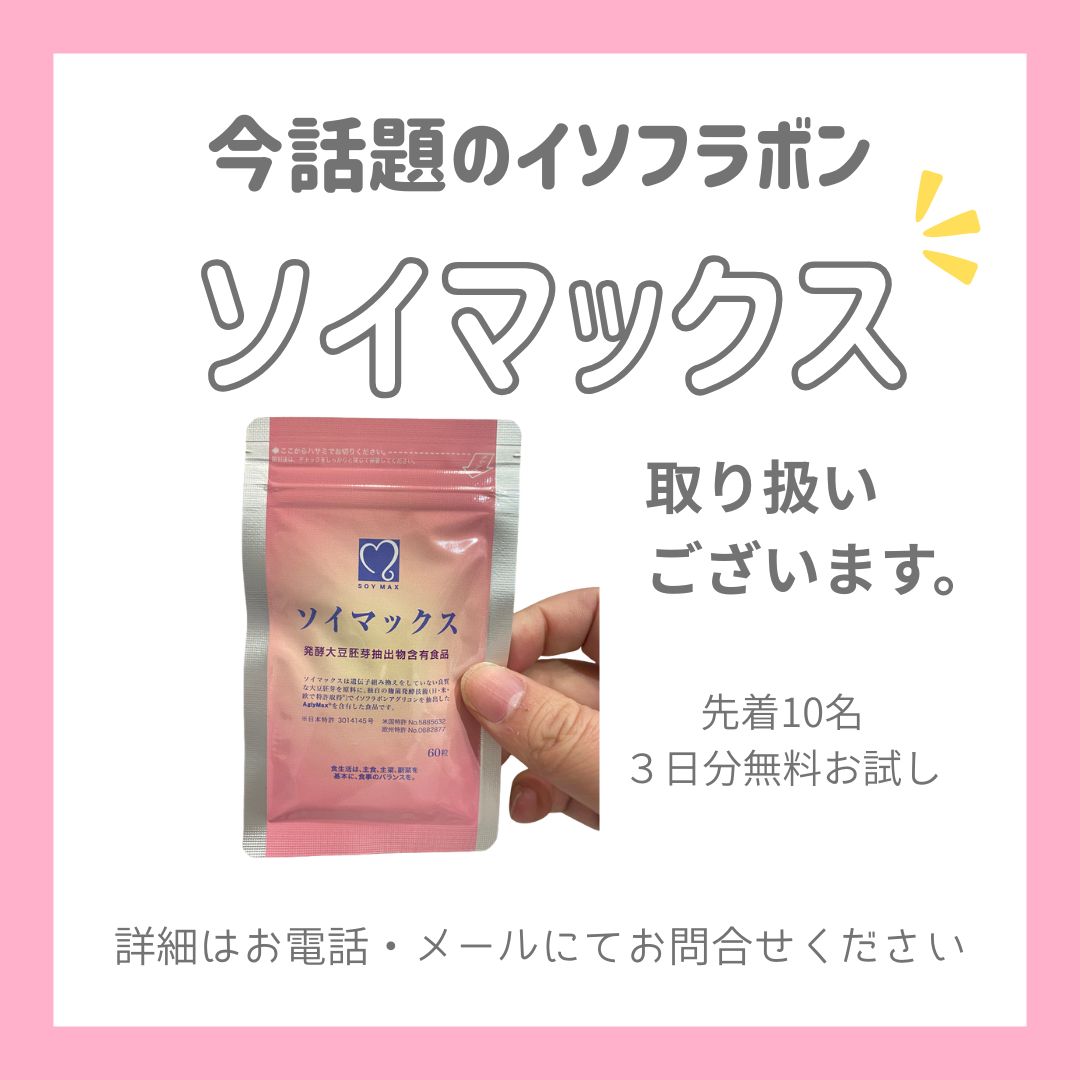 【今、話題のソイマックス】
