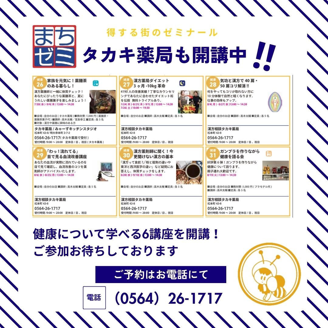 【8月21日　13時　タカキ薬局ダイエット講座を開催します。】