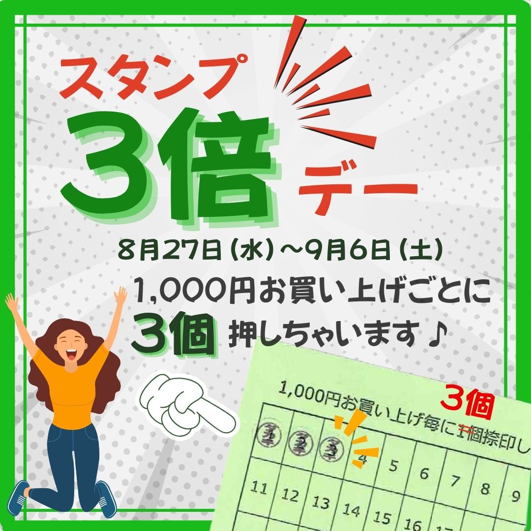 【8月27日よりスタンプ3倍デー】