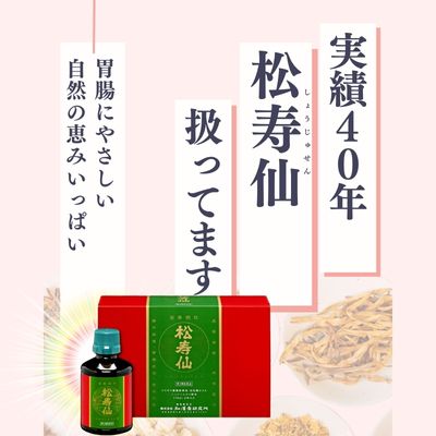 【実績４０年　松寿仙扱っています。】