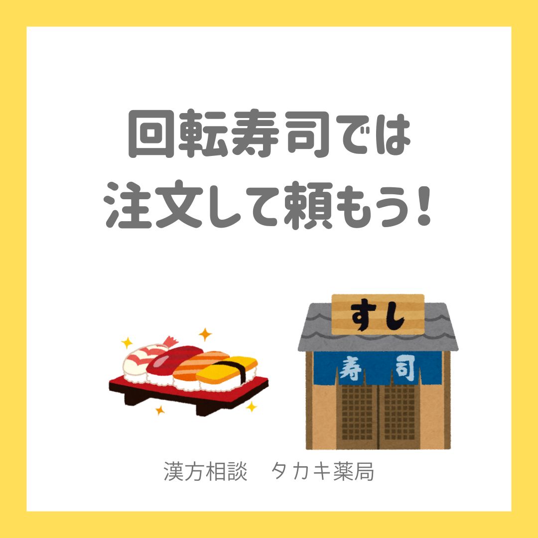 【回転寿司は注文で・・・】