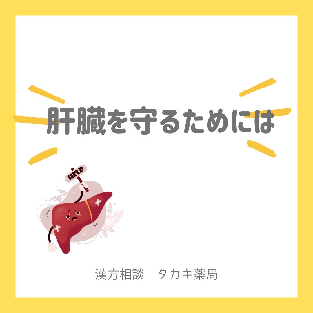 【肝臓の疲れはカキで補え！！】